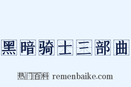 黑暗骑士三部曲是什么意思的图片